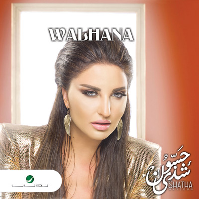 アルバム/Walhanah/Shatha Hassoun