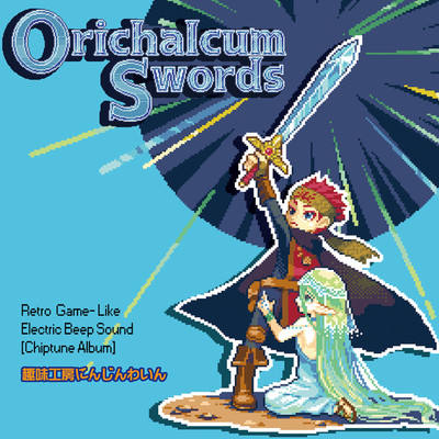 アルバム/Orichalcum Swords/荒芳樹