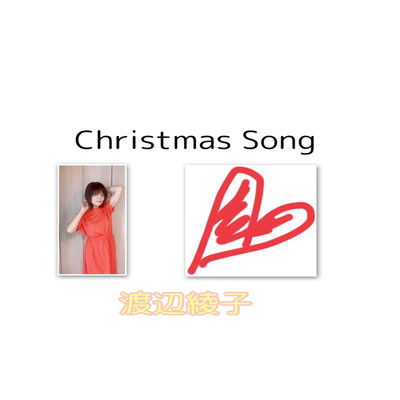 シングル/Christmas Song/渡辺綾子