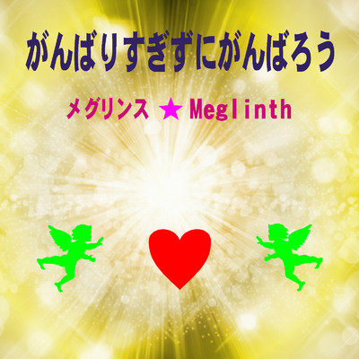 シングル/がんばりすぎずにがんばろう(カラオケ)/メグリンス