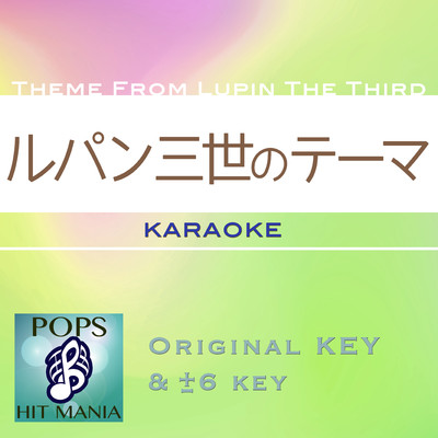 シングル/ルパン三世のテーマ(カラオケ) : Key-6/POPS HIT MANIA