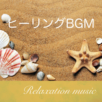 アルバム/リラクゼーション 音楽 - 心が落ち着く リラックス ヒーリング BGM-/IYASHIHEALINGSTUDIO