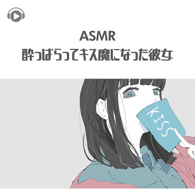 ASMR - 酔っぱらってキス魔になった彼女/Kaya