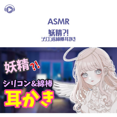 ASMR - 妖精！？シリコン&綿棒耳かき/ASMR by ABC & ALL BGM CHANNEL
