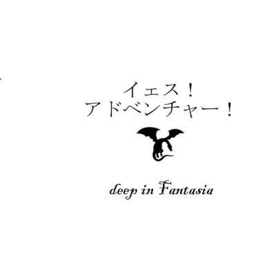 イェス！ アドベンチャー！/deep in Fantasia