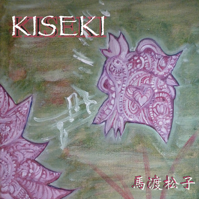 アルバム/KISEKI/馬渡松子