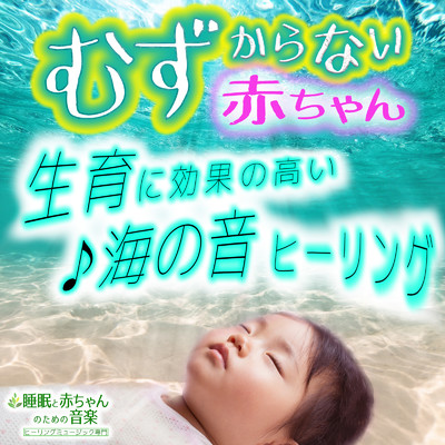 アルバム/むずからない赤ちゃん 〜生育に効果の高い海の音ヒーリング〜/睡眠と赤ちゃんのための音楽