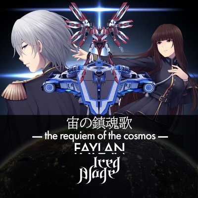 宙の鎮魂歌 -the requiem of the cosmos- (feat. Faylan)/Iced Blade