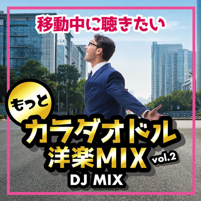 アルバム/もっと移動中に聴きたいカラダオドル 洋楽 MIX VOL.2 (DJ MIX)/DJ AWAKE
