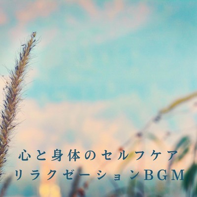 心と身体のセルフケア 〜リラクゼーションBGM/Love Bossa