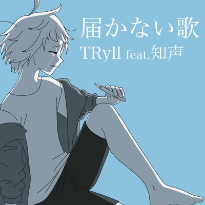 シングル/届かない歌 (feat. 知声) [2024 Remix]/TRyll