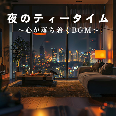 アルバム/夜のティータイム 〜心が落ち着くBGM〜/Relaxing BGM Project
