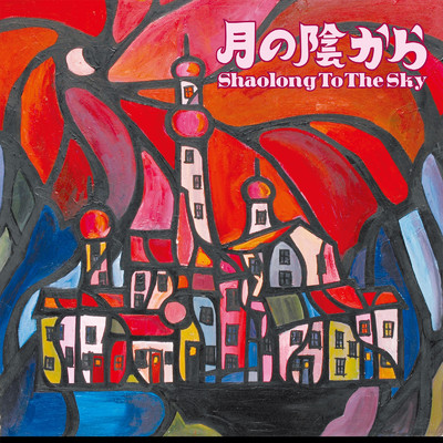 つむじ風/Shaolong To The Sky