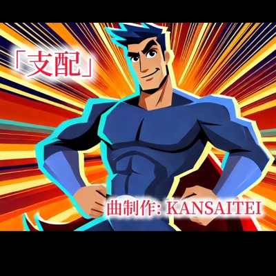 シングル/「支配」/KANSAITEI