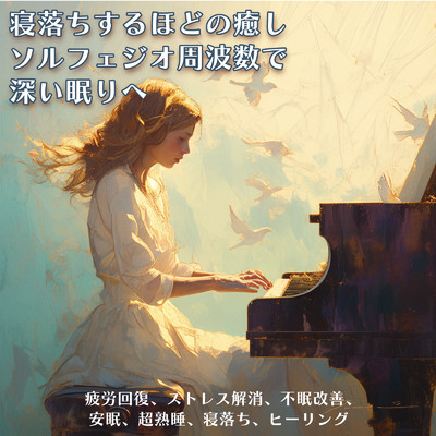 アルバム/寝落ちするほどの癒し ソルフェジオ周波数で深い眠りへ 疲労回復、ストレス解消、不眠改善、安眠、超熟睡、寝落ち、ヒーリング/SLEEPY NUTS