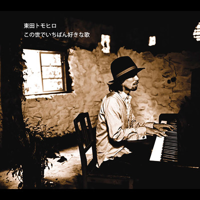 シングル/War is not the answer (Bonus Track)/東田トモヒロ