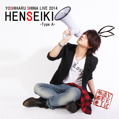 よーいドン (-LIVE 2014 HENSEIKI Type A-)/椎名慶治