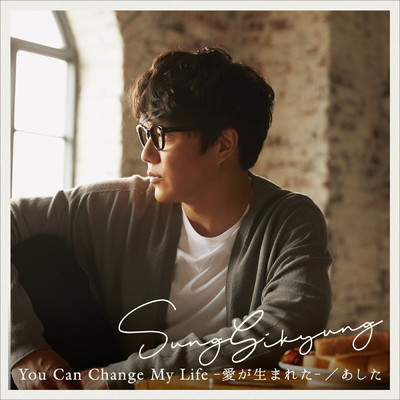You Can Change My Life-愛が生まれた-／あした/Sung Si Kyung