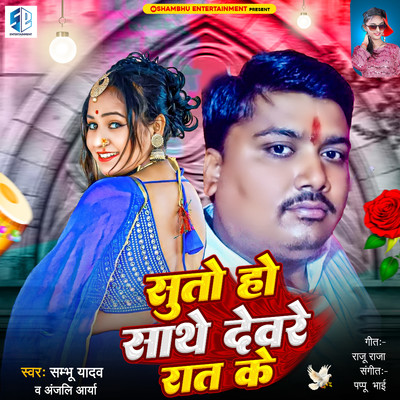 シングル/Suto Ho Sathe Devare Raat Ke/Sambhu Yadav & Anjali Arya