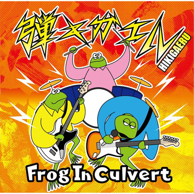 晩酌/Frog In Culvert