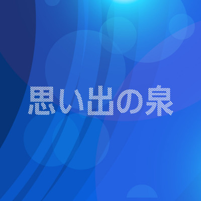 アルバム/思い出の泉/ザイリーゼンス