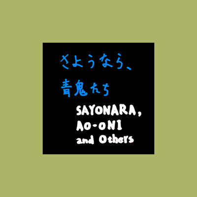 アルバム/さようなら、青鬼たち/Ken'ichi MORISHITA