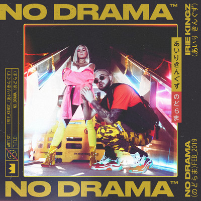 シングル/No Drama/Irie Kingz