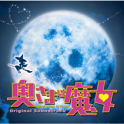 奥さまは魔女 Bewitched in Tokyo オリジナル・サウンドトラック/Various Artists