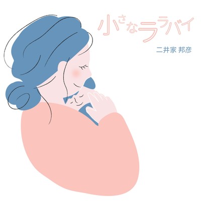 アルバム/小さなララバイ/二井家 邦彦