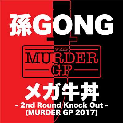 メガ牛丼 - 2nd Round Knock Out - (Murder GP 2017)/孫GONG