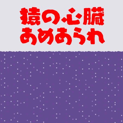 シングル/猿の心臓あめあられ/ぼっちぼろまる