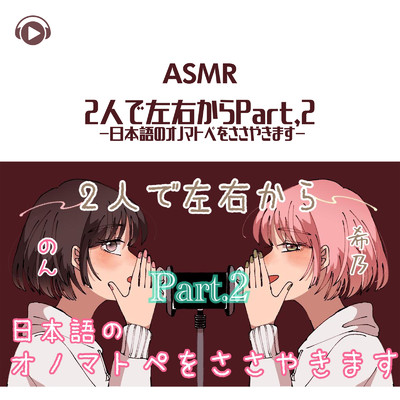 アルバム/ASMR - 2人で左右から -日本語のオノマトペをささやきます- (Part 2)/のん & 希乃のASMR