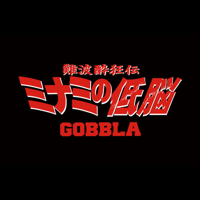 ミナミの低脳 (feat. 先輩 & masamisa.)/GOBBLA