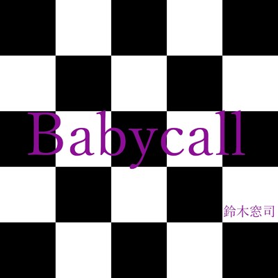シングル/Babycall/鈴木窓司