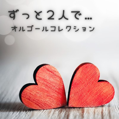 ずっと2人で… (I Love BGM Lab Music Box Cover)/I LOVE BGM LAB