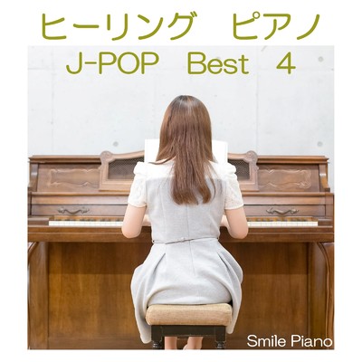 アルバム/ヒーリングピアノ J-POP Best 4/Smile Piano