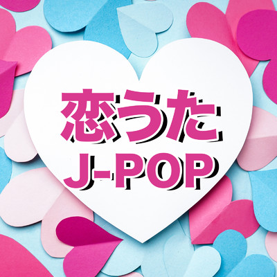 恋歌J-POP - 邦楽 最新 定番 おすすめ 2024 -/J-POP CHANNEL PROJECT