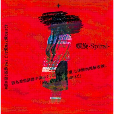 アルバム/螺旋 Spiral/mosaic