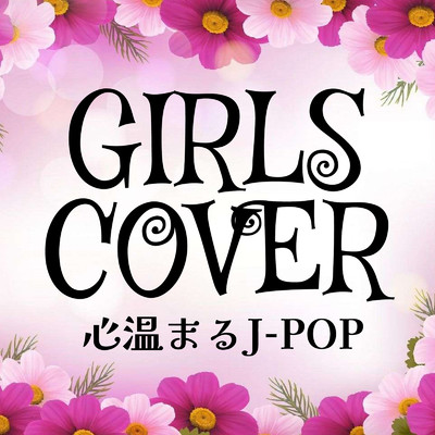 GIRLS COVER 〜心温まるJ-POP〜 (DJ MIX)/DJ Sigma Drip