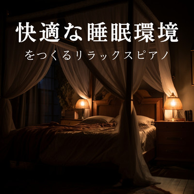アルバム/快適な睡眠環境をつくるリラックスピアノ/Relax α Wave