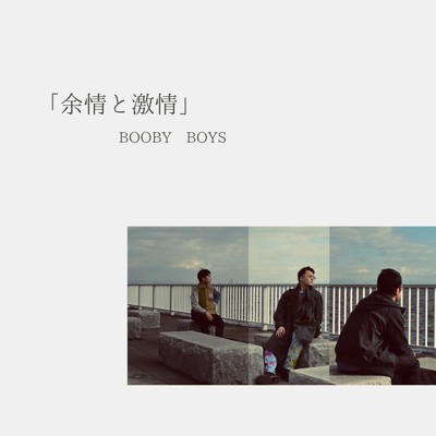 夢幻/BOOBY BOYS