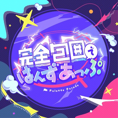アルバム/完全包囲ではんずあっぷ/Palette Parade