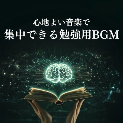アルバム/心地よい音楽で集中できる勉強用BGM/超集中できる作業用BGMおすすめ