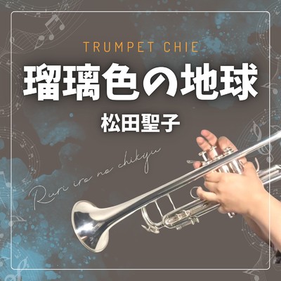 シングル/瑠璃色の地球 (Cover)/Chie