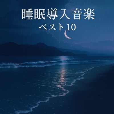 アルバム/睡眠導入音楽ベスト10/睡眠音楽 Deep Sleep
