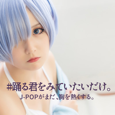 アルバム/#踊る君をみていたいだけ。J-POPがまだ、胸を熱くする。/Various Artists