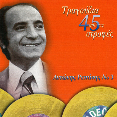 アルバム/Tragoudia Apo Tis 45 Strofes (Vol. 3)/Antonis Repanis