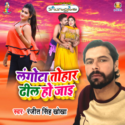 Langota Tohar Dhil Ho Jai/Ranjeet Singh Khokha, Antra Singh Priyanka & Sweeti Sanjuli