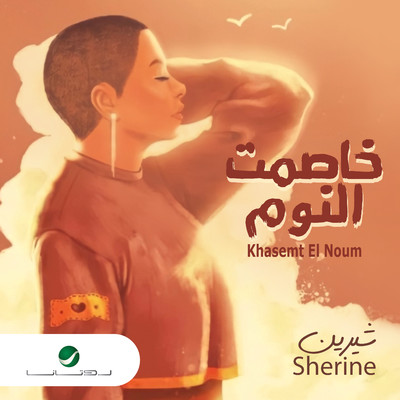 シングル/Khasemt El Noum/Sherine
