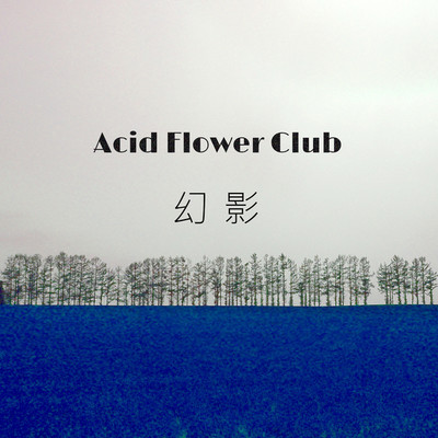 シングル/幻影/Acid Flower Club